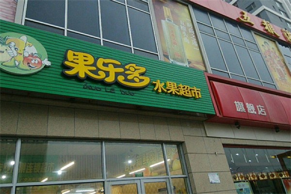 果乐多水果店