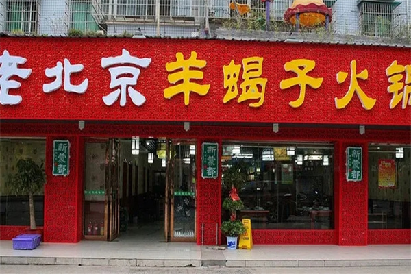 老北京羊蝎子火锅