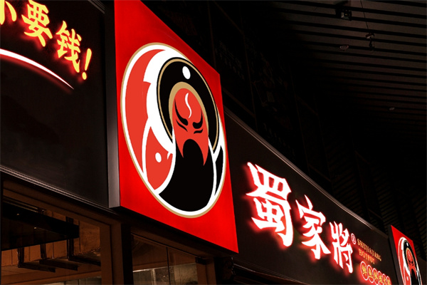 蜀家将鲜鱼鲜蛙火锅