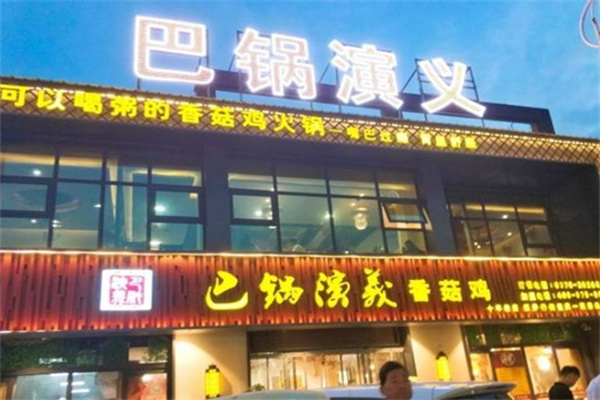 巴锅演义香锅鸡火锅