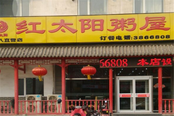 红太阳粥屋 红太阳粥屋