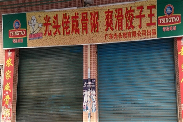 光头佬咸骨粥