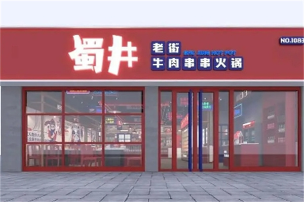 蜀井老街牛肉串串火锅