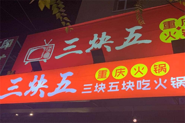 三块五老火锅