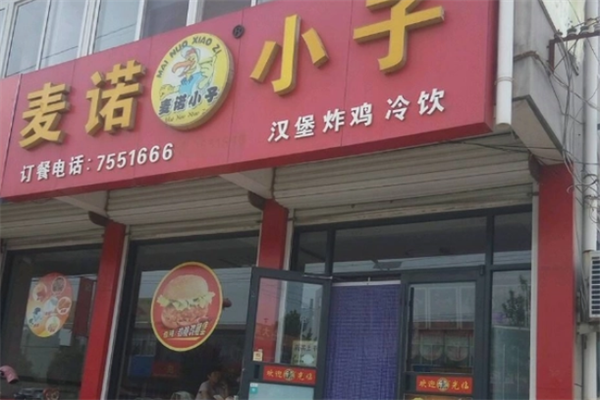 麦诺小子汉堡 麦诺小子汉堡