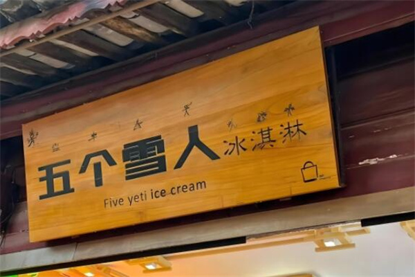五个雪人冰淇淋 五个雪人冰淇淋