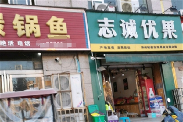 志诚优果