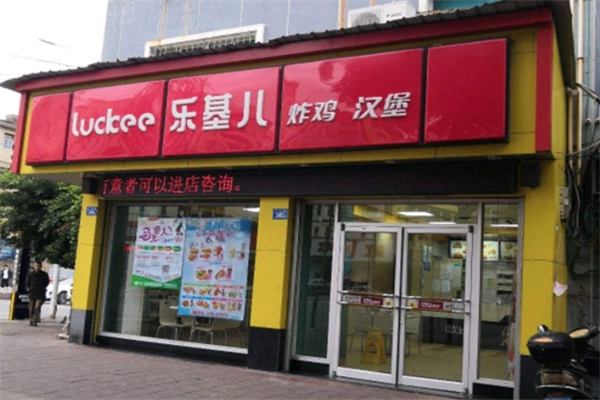 乐基儿汉堡