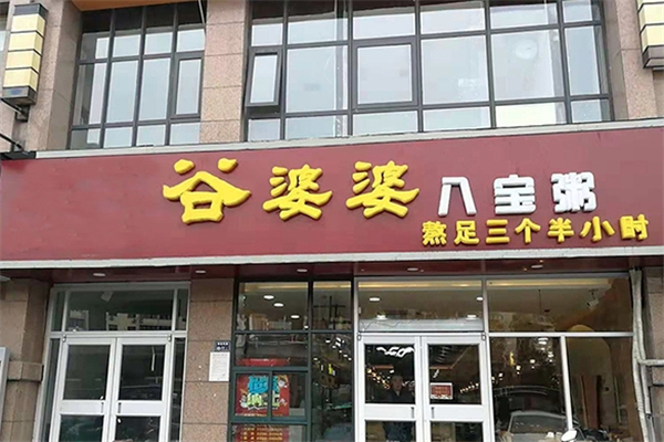 谷婆婆粥铺