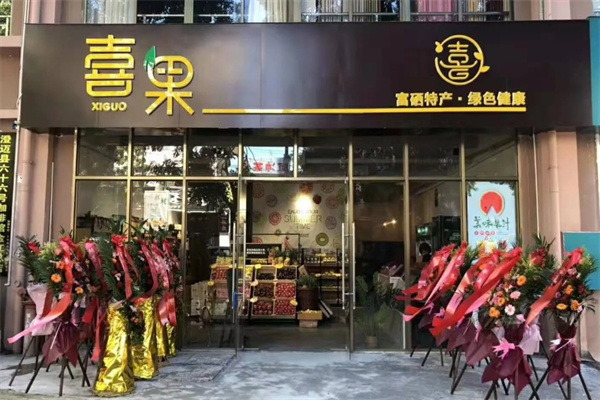 喜果水果店