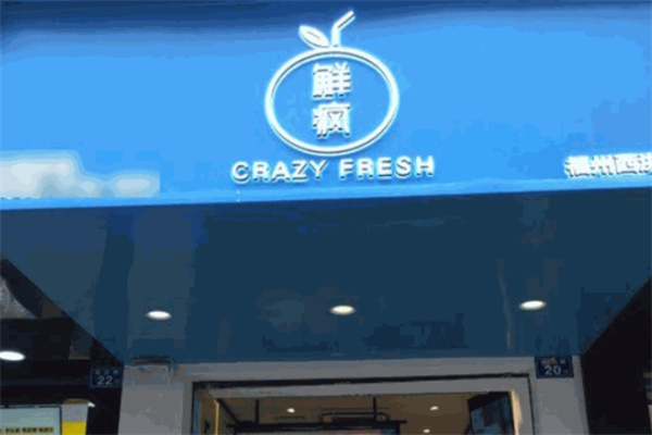 鲜疯水果实验室