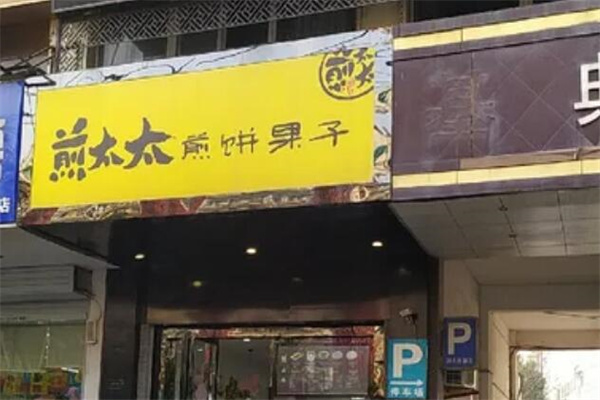 煎太太煎饼果子 煎太太煎饼果子