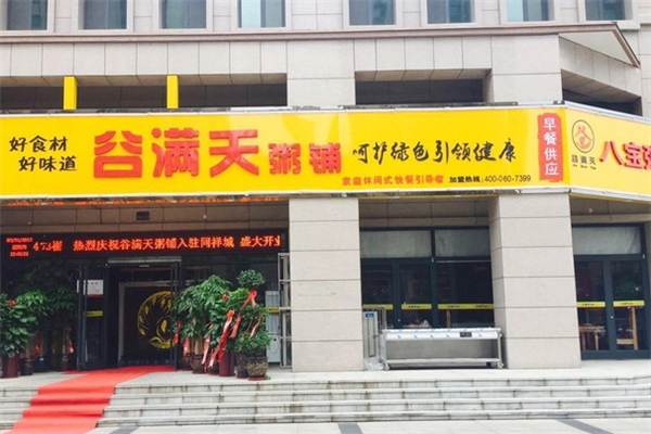 谷满天粥铺