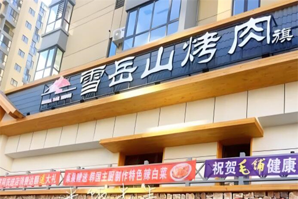 雪岳山韩国料理 雪岳山韩国料理
