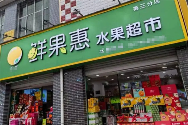 鲜果惠水果
