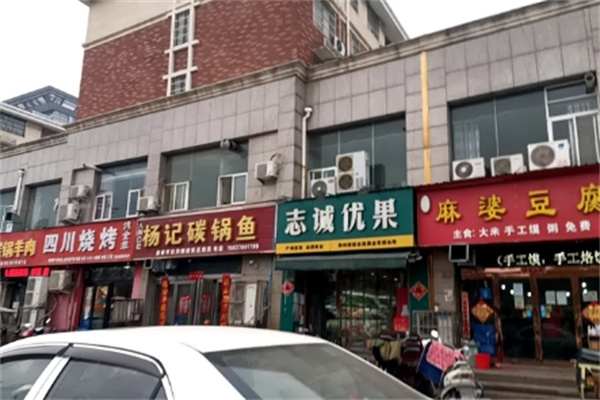志诚优果