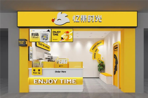 忆果时光奶茶