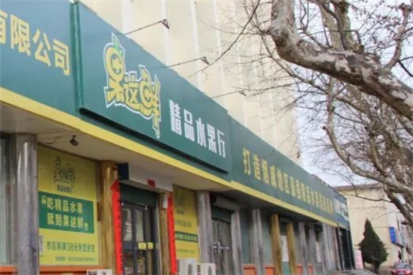 果这鲜精品水果行