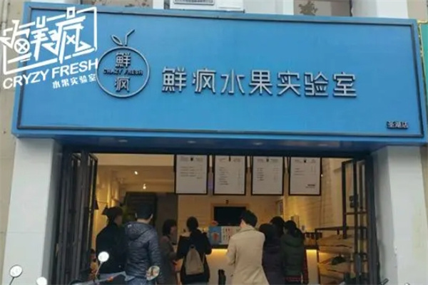 鲜疯水果实验室