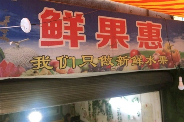 鲜果惠水果