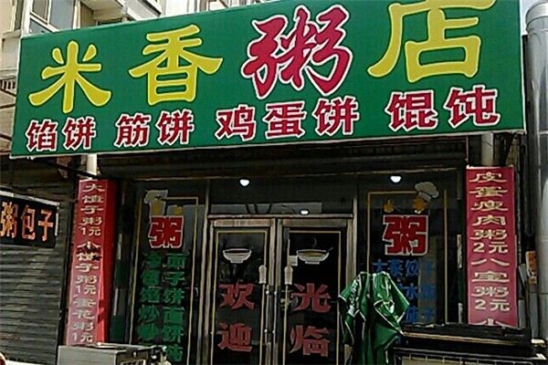 米香粥铺