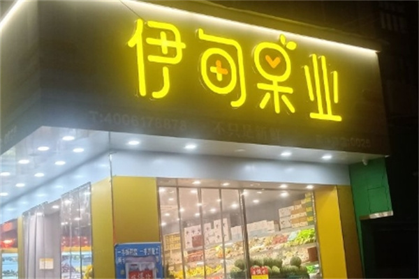 伊甸果业