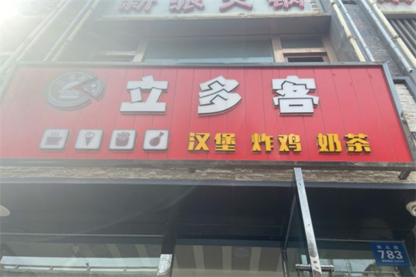 立多客汉堡