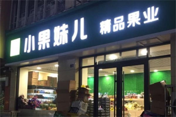 小果妹儿精品果业