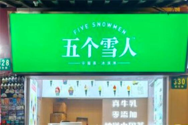 五个雪人冰淇淋 五个雪人冰淇淋