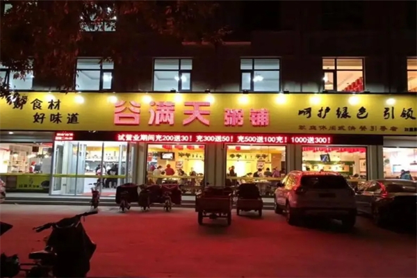 谷满天粥铺