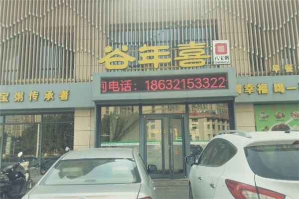 谷年喜八宝粥
