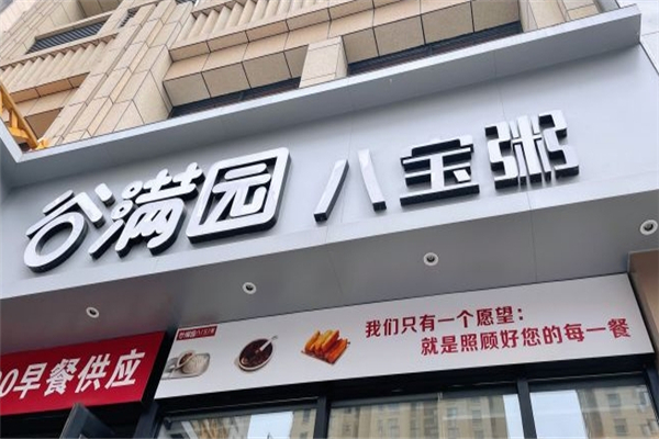 谷满园八宝粥