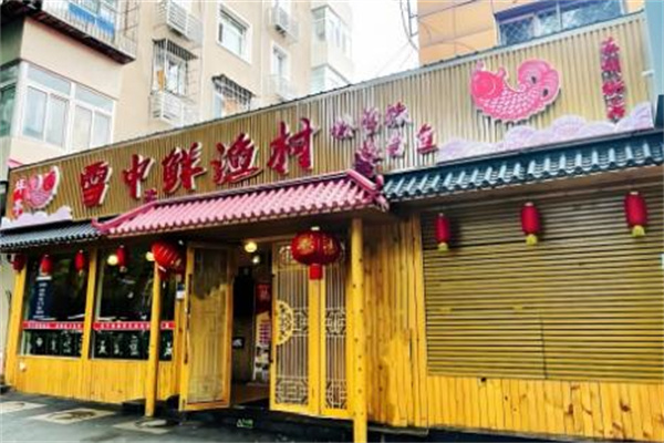 雪中鲜鱼火锅