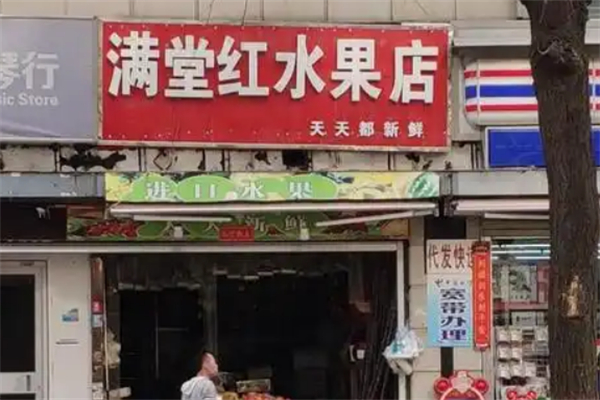 满堂红水果店 满堂红水果店