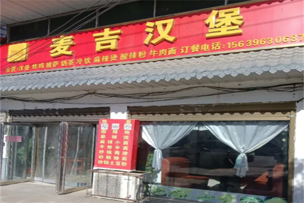 麦吉汉堡