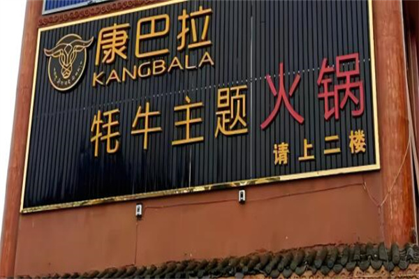 康巴拉