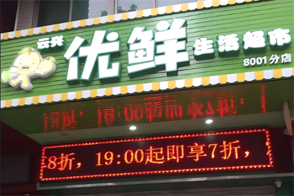 优鲜水果