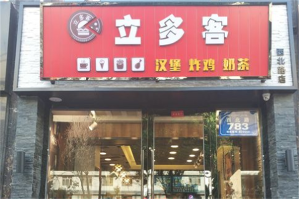 立多客汉堡
