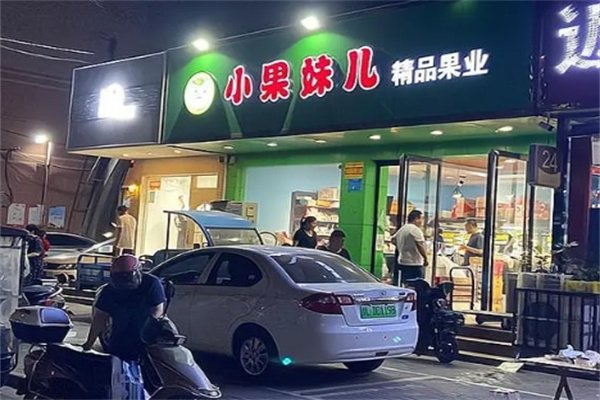 小果妹儿精品果业