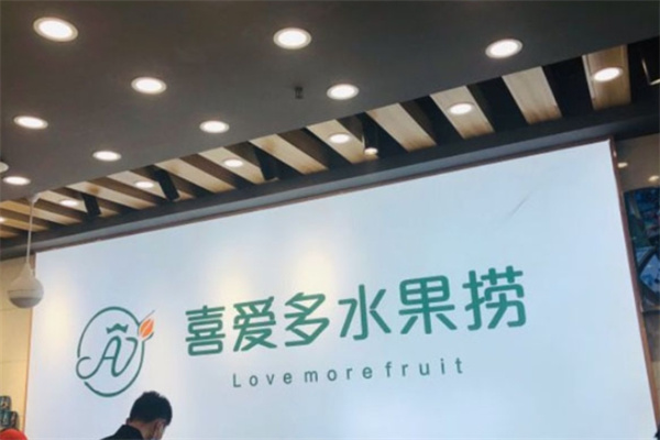 喜爱多水果捞