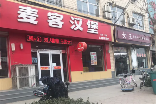 麦客汉堡