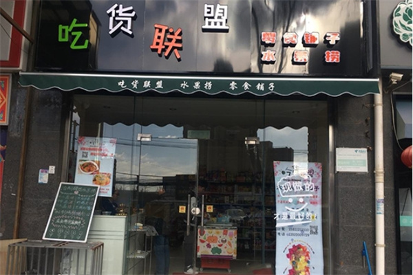 吃货联盟零食