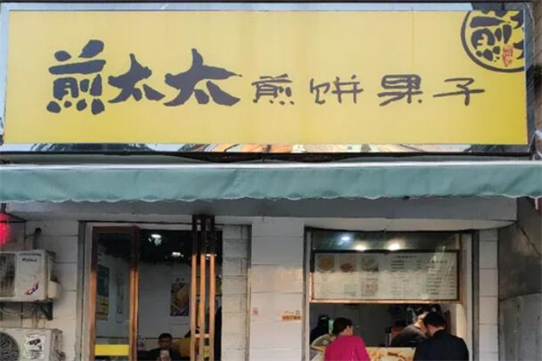 煎太太煎饼果子 煎太太煎饼果子