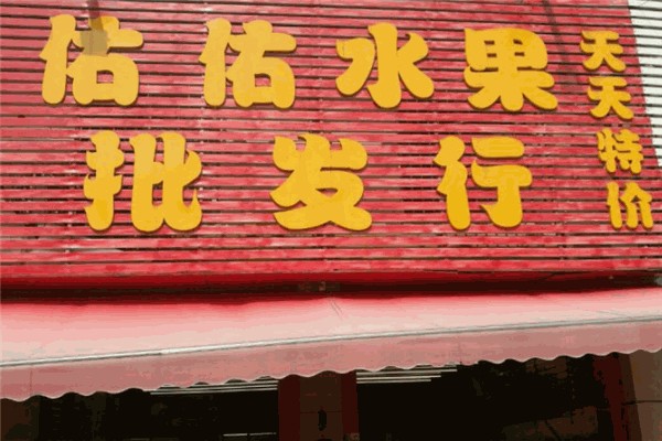 佑佑水果