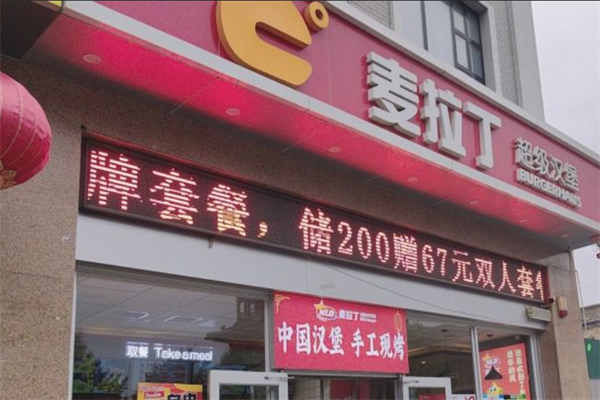 麦拉丁超级汉堡
