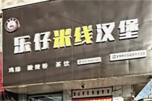 乐仔米线汉堡