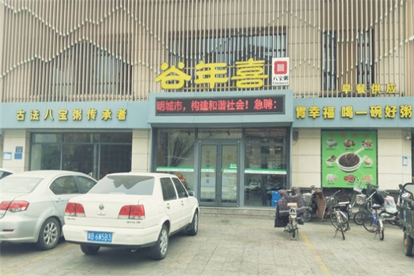谷年喜八宝粥