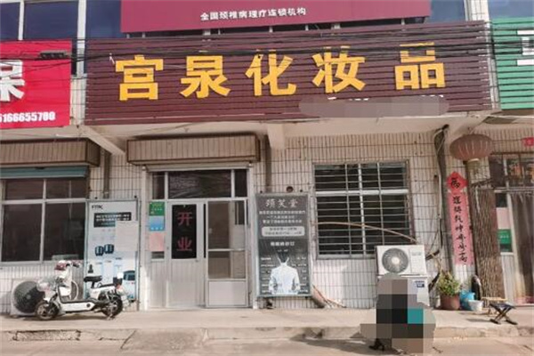 宫泉化妆品