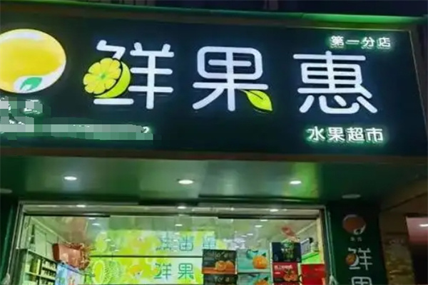 鲜果惠水果