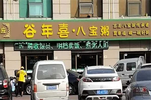 谷年喜八宝粥